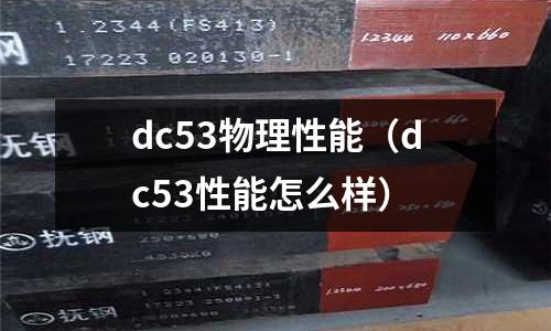 dc53物理性能(dc53性能怎么样)