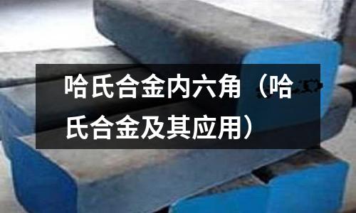 哈氏合金内六角(哈氏合金及其应用)