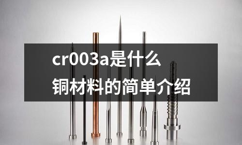 cr003a是什么铜材料的简单介绍