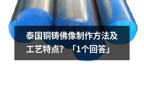 泰国铜铸佛像制作方法及工艺特点?「1个回答」