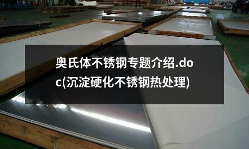 奥氏体不锈钢专题介绍.doc(沉淀硬化不锈钢热处理)