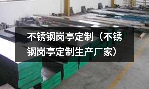 不锈钢岗亭定制(不锈钢岗亭定制生产厂家)