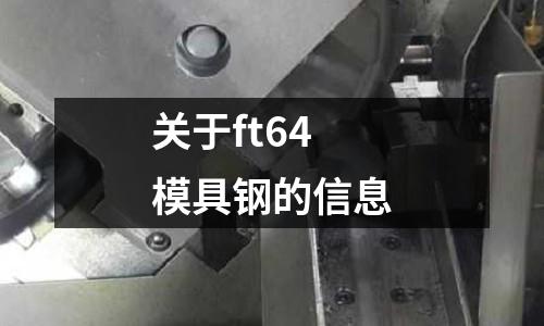 关于ft64模具钢的信息