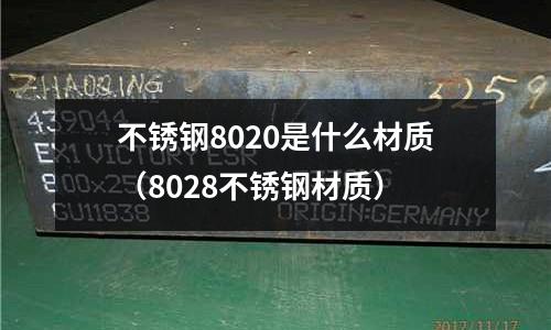 不锈钢8020是什么材质(8028不锈钢材质)