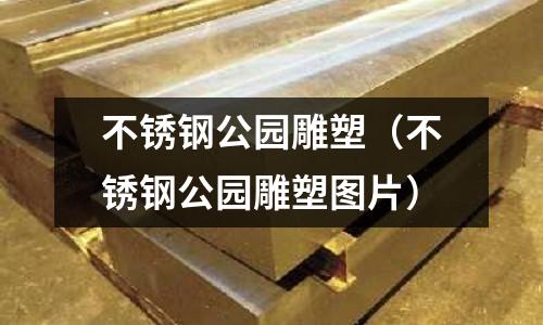 不锈钢公园雕塑(不锈钢公园雕塑图片)