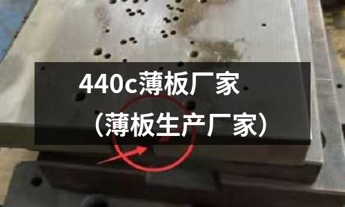 440c薄板厂家(薄板生产厂家)
