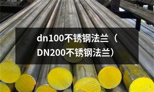 dn100不锈钢法兰(DN200不锈钢法兰)