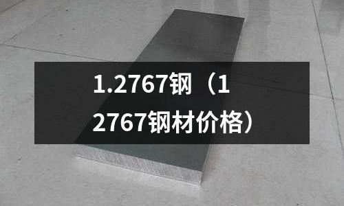 1.2767钢(12767钢材价格)