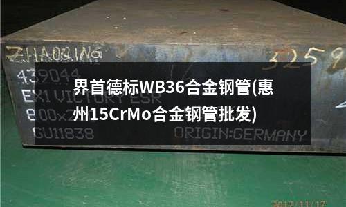 界首德标WB36合金钢管(惠州15CrMo合金钢管批发)