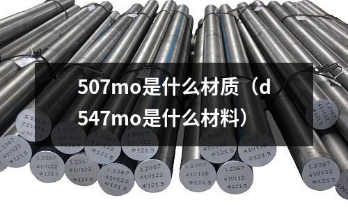 507mo是什么材质(d547mo是什么材料)