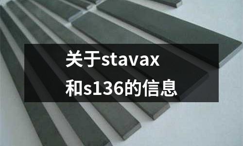 关于stavax和s136的信息