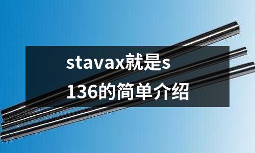 stavax就是s136的简单介绍