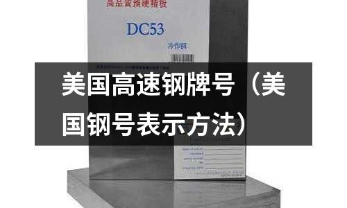 美国高速钢牌号(美国钢号表示方法)