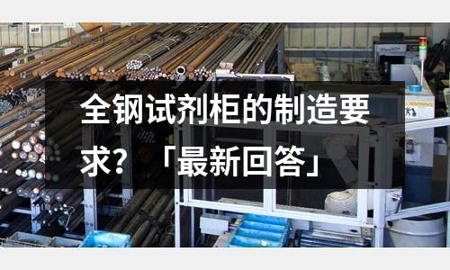 全钢试剂柜的制造要求?「最新回答」