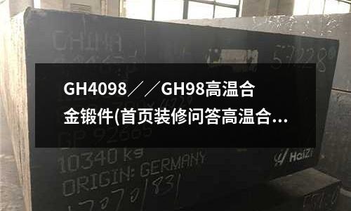 GH4098//GH98高温合金锻件(首页装修问答高温合金)