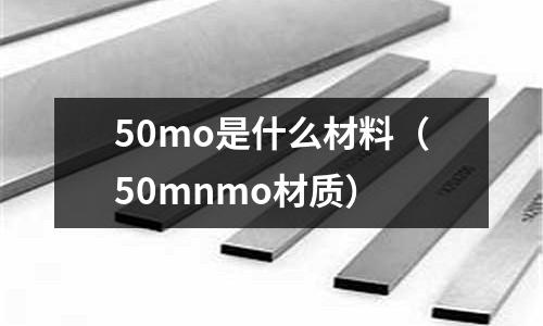 50mo是什么材料(50mnmo材质)