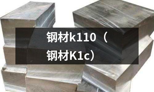 钢材k110(钢材K1c)