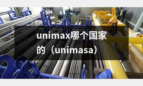 unimax哪个国家的(unimasa)