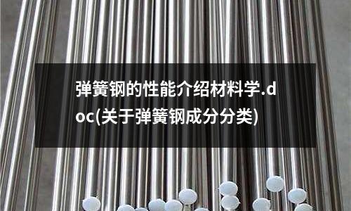 弹簧钢的性能介绍材料学.doc(关于弹簧钢成分分类)