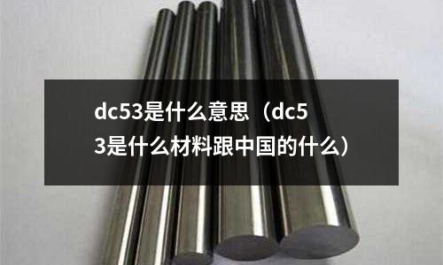 dc53是什么意思(dc53是什么材料跟中国的什么)