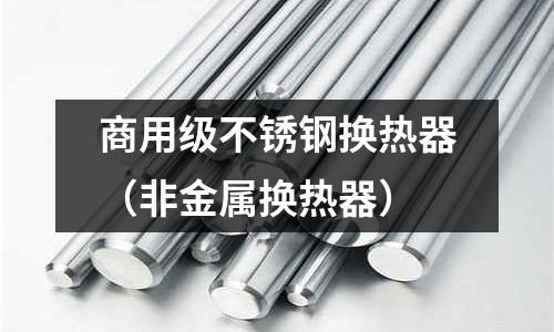 商用级不锈钢换热器(非金属换热器)