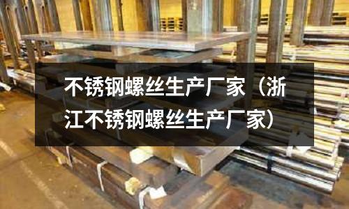 不锈钢螺丝生产厂家(浙江不锈钢螺丝生产厂家)