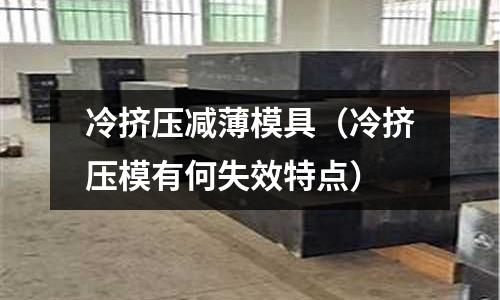 冷挤压减薄模具(冷挤压模有何失效特点)