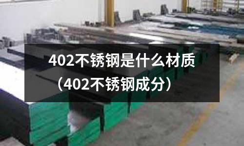 402不锈钢是什么材质(402不锈钢成分)
