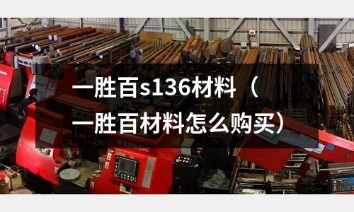 一胜百s136材料(一胜百材料怎么购买)