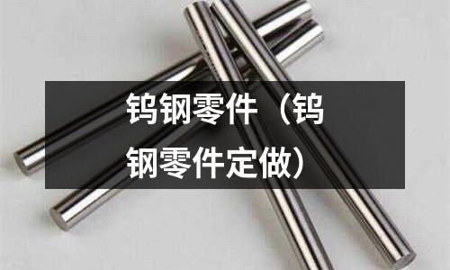 钨钢零件(钨钢零件定做)