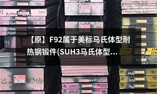 【原】F92属于美标马氏体型耐热钢锻件(SUH3马氏体型耐热钢)