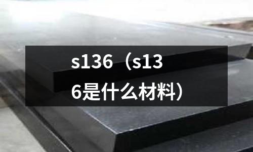 s136(s136是什么材料)