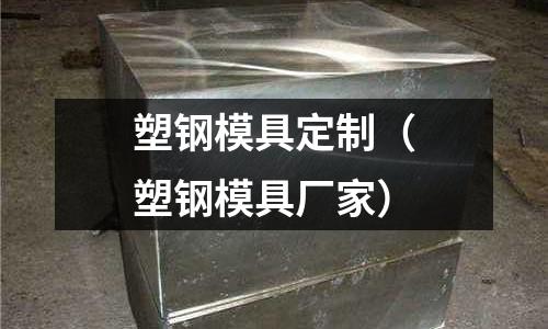 塑钢模具定制(塑钢模具厂家)