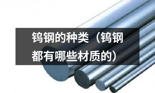 钨钢的种类(钨钢都有哪些材质的)