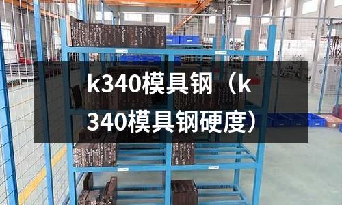 k340模具钢(k340模具钢硬度)