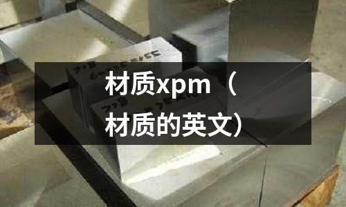 材质xpm(材质的英文)