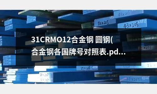 31CRMO12合金钢 圆钢(合金钢各国牌号对照表.pdf)