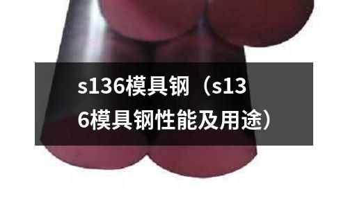s136模具钢(s136模具钢性能及用途)