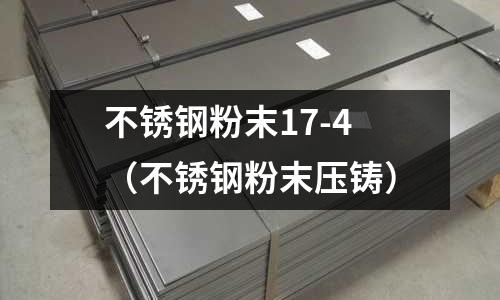 不锈钢粉末17-4(不锈钢粉末压铸)