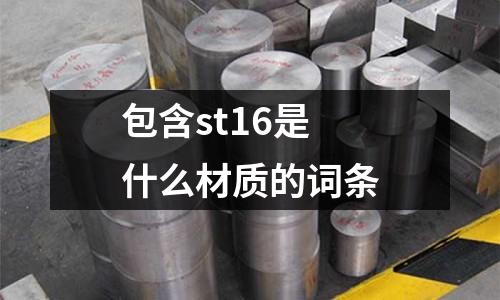 包含st16是什么材质的词条