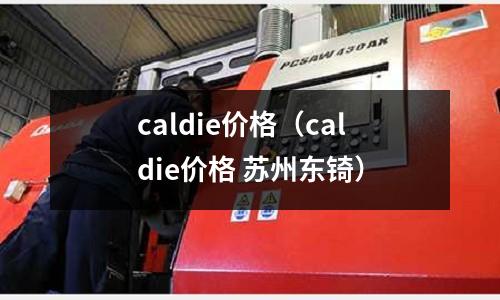 caldie价格(caldie价格 苏州东锜)