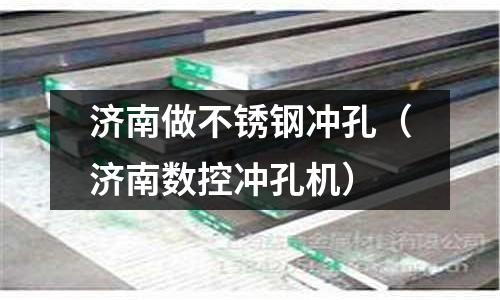 济南做不锈钢冲孔(济南数控冲孔机)