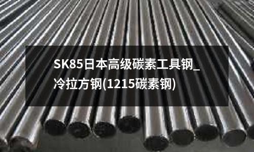 SK85日本高级碳素工具钢_冷拉方钢(1215碳素钢)