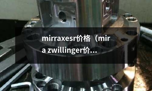 mirraxesr价格(mira zwillinger价格)