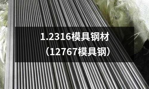 1.2316模具钢材(12767模具钢)