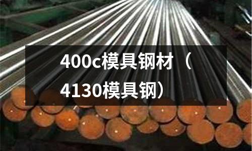 400c模具钢材(4130模具钢)