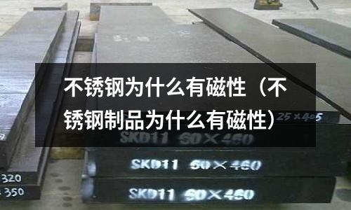 不锈钢为什么有磁性(不锈钢制品为什么有磁性)