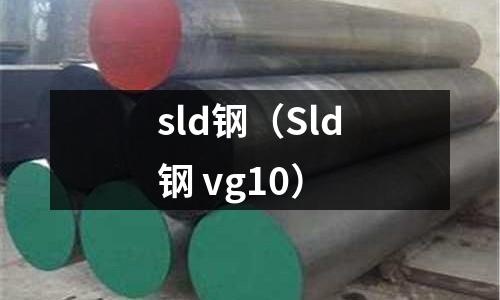 sld钢(Sld钢 vg10)