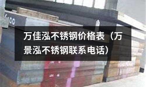 万佳泓不锈钢价格表(万景泓不锈钢联系电话)