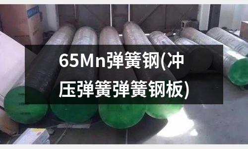 65Mn弹簧钢(冲压弹簧弹簧钢板)
